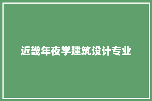 近畿年夜学建筑设计专业 施工技术