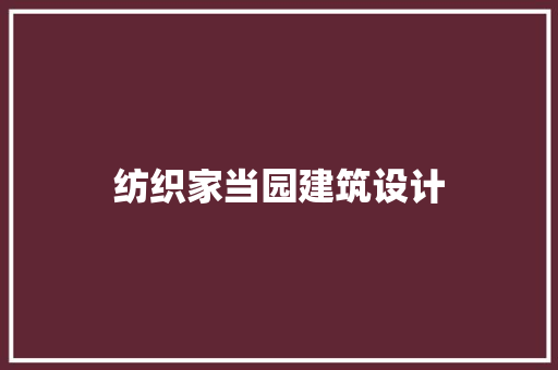 纺织家当园建筑设计