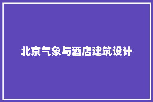 北京气象与酒店建筑设计