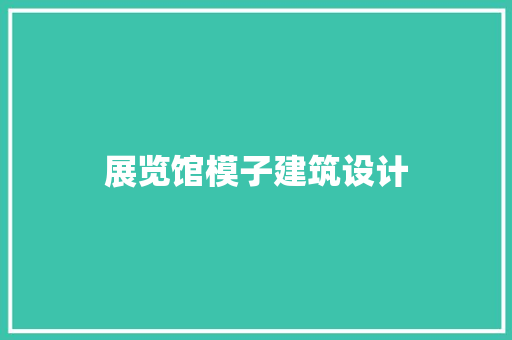 展览馆模子建筑设计