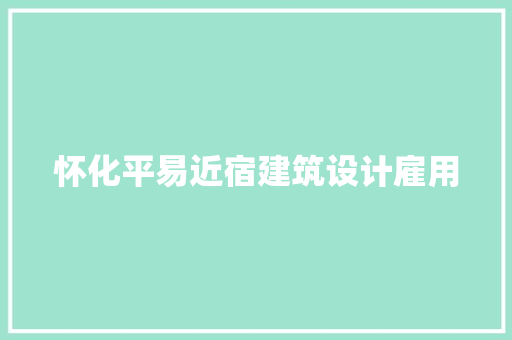 怀化平易近宿建筑设计雇用