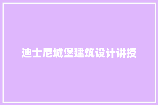 迪士尼城堡建筑设计讲授