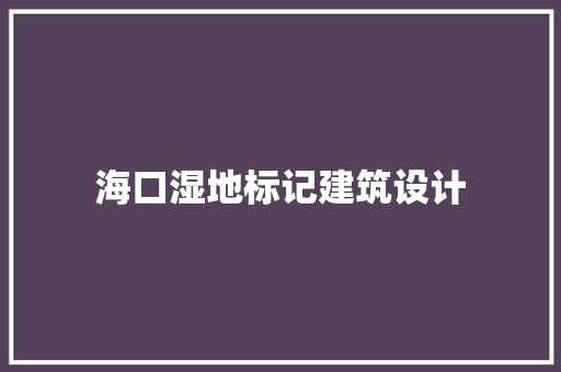 海口湿地标记建筑设计