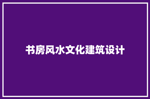 书房风水文化建筑设计