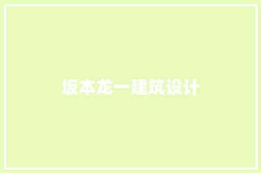 坂本龙一建筑设计