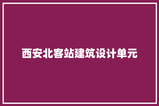 西安北客站建筑设计单元