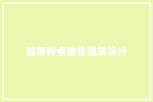 越南特点地铁建筑设计