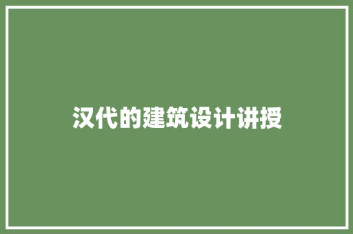 汉代的建筑设计讲授