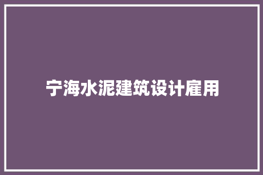 宁海水泥建筑设计雇用