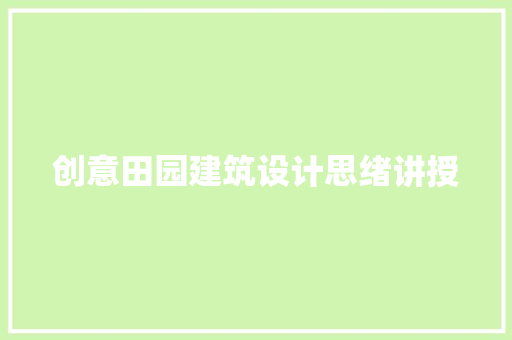 创意田园建筑设计思绪讲授