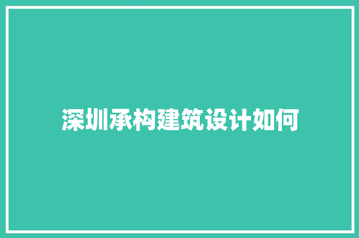深圳承构建筑设计如何 住宅建筑设计