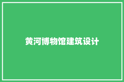 黄河博物馆建筑设计