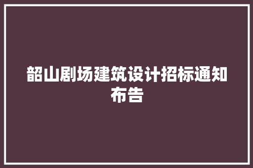 韶山剧场建筑设计招标通知布告