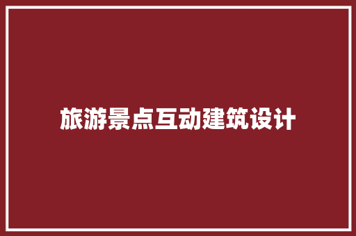 旅游景点互动建筑设计