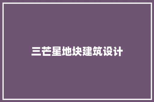 三芒星地块建筑设计