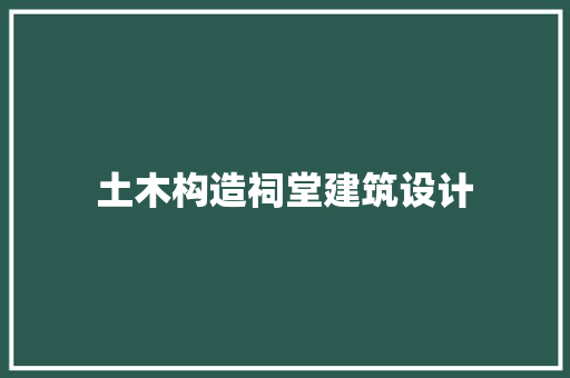 土木构造祠堂建筑设计