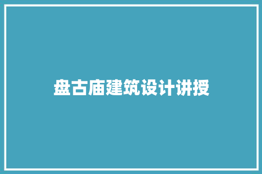 盘古庙建筑设计讲授