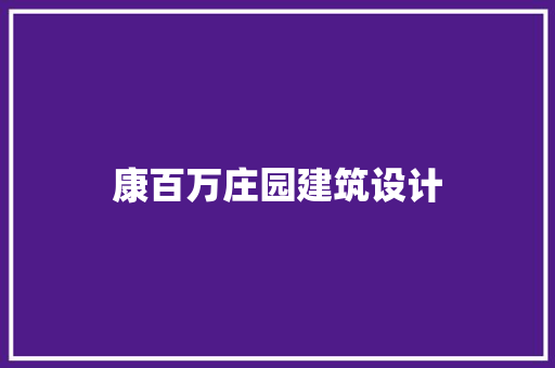 康百万庄园建筑设计