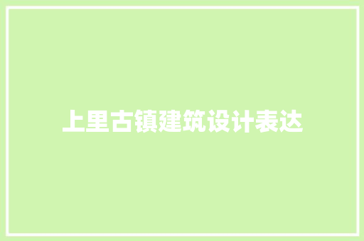上里古镇建筑设计表达