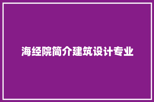 海经院简介建筑设计专业 常用设备