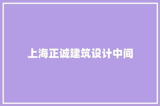 上海正诚建筑设计中间