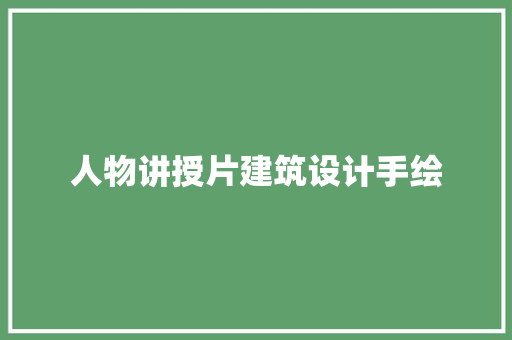 人物讲授片建筑设计手绘