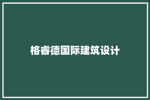 格睿德国际建筑设计