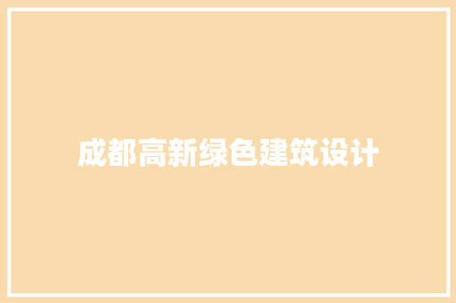 成都高新绿色建筑设计
