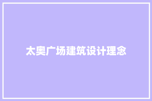 太奥广场建筑设计理念