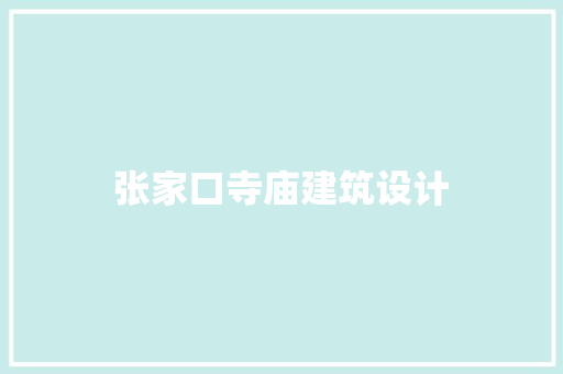 张家口寺庙建筑设计