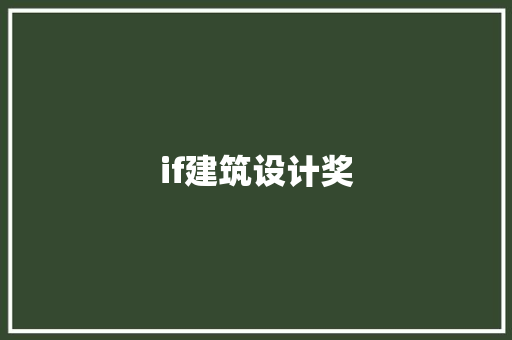 if建筑设计奖