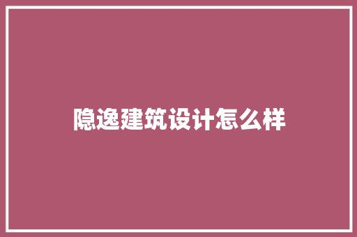 隐逸建筑设计怎么样