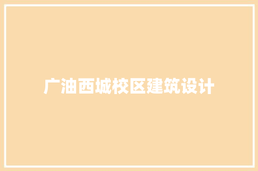 广油西城校区建筑设计