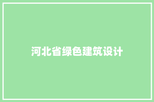 河北省绿色建筑设计