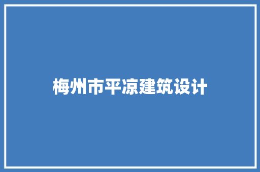 梅州市平凉建筑设计
