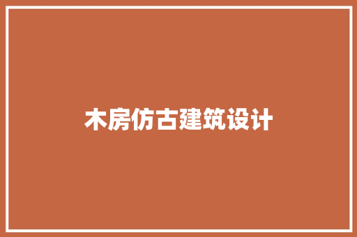 木房仿古建筑设计