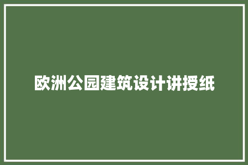 欧洲公园建筑设计讲授纸