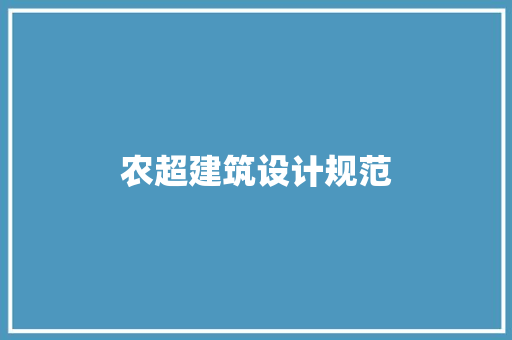 农超建筑设计规范