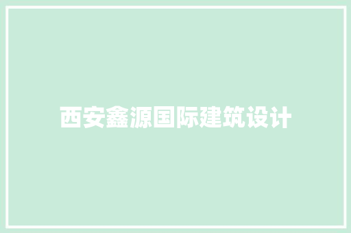 西安鑫源国际建筑设计