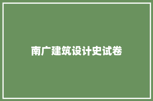 南广建筑设计史试卷