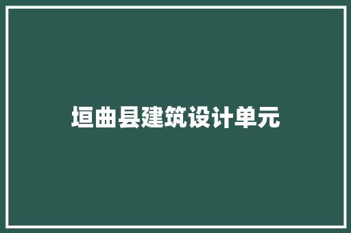 垣曲县建筑设计单元