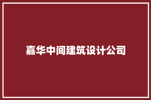 嘉华中间建筑设计公司