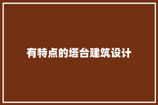 有特点的塔台建筑设计