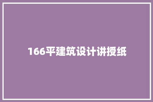 166平建筑设计讲授纸