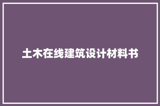 土木在线建筑设计材料书