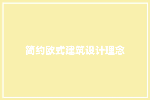简约欧式建筑设计理念