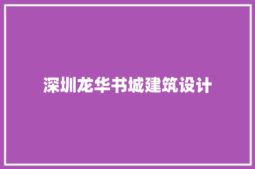 深圳龙华书城建筑设计
