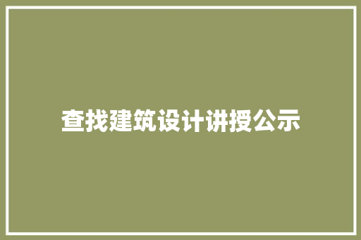 查找建筑设计讲授公示