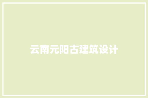 云南元阳古建筑设计
