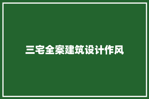 三宅全案建筑设计作风